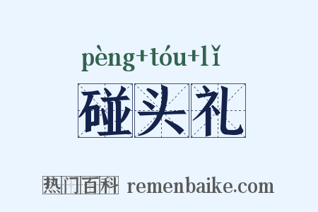 碰头礼是什么意思的图片